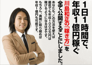 川島和正の「1000MANプログラム」(1000万円安定収入獲得プログラム)